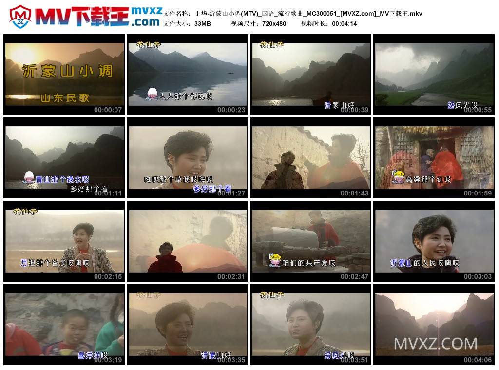 于华-沂蒙山小调(MTV)_国语_流行歌曲_MC300051